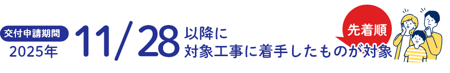 交付申請期間2024年11／28以降に対象工事に着手したものが対象　先着順