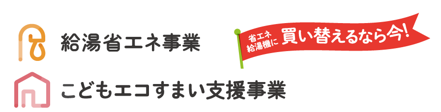 住宅省エネ2023キャンペーン　給湯省エネ事業　こどもエコすまい支援事業が始まります！