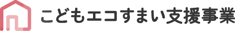 こどもエコすまい支援事業