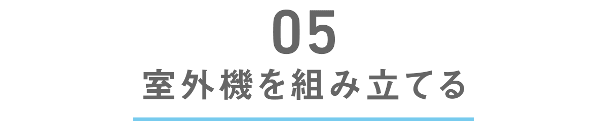 室外機を組み立てる