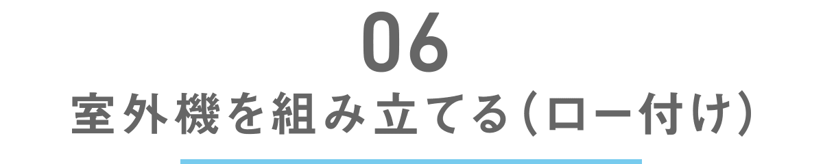 室外機を組み立てる（ロー付け）