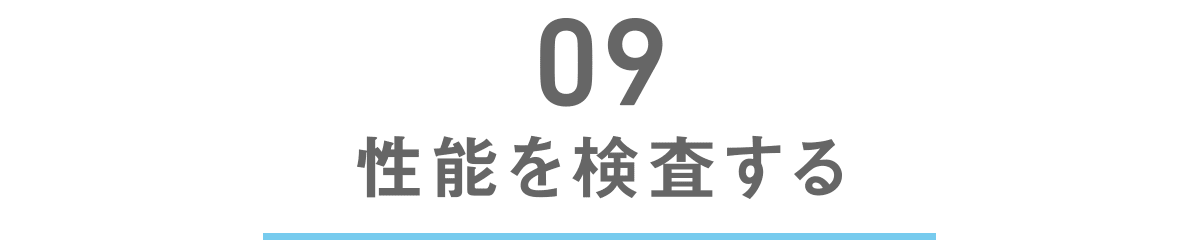 性能を検査する