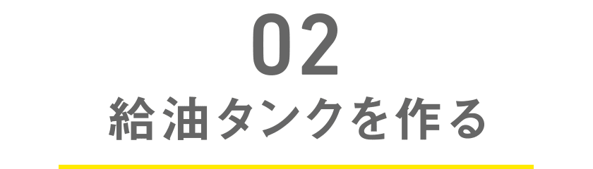 給油タンクを作る