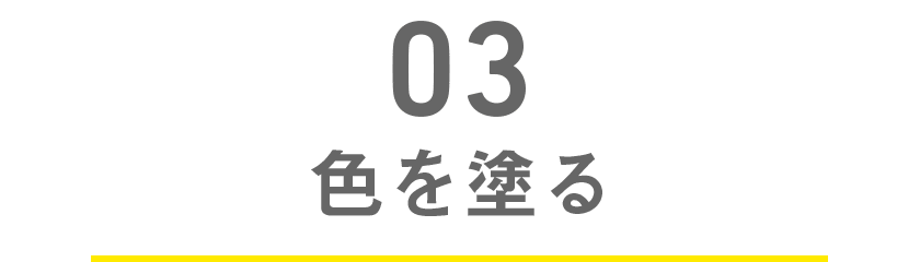 色を塗る