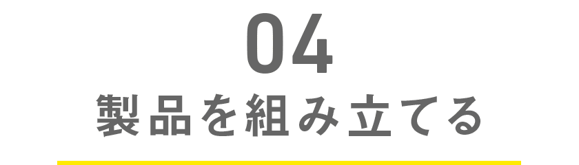 製品を組み立てる