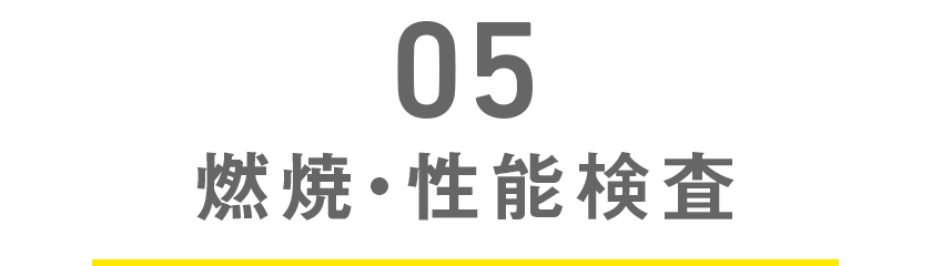 燃焼・性能検査