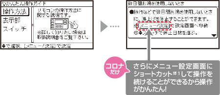 コロナだけ／さらにメニュー設定画面にショートカット※1して操作を続けることができるから操作がかんたん！