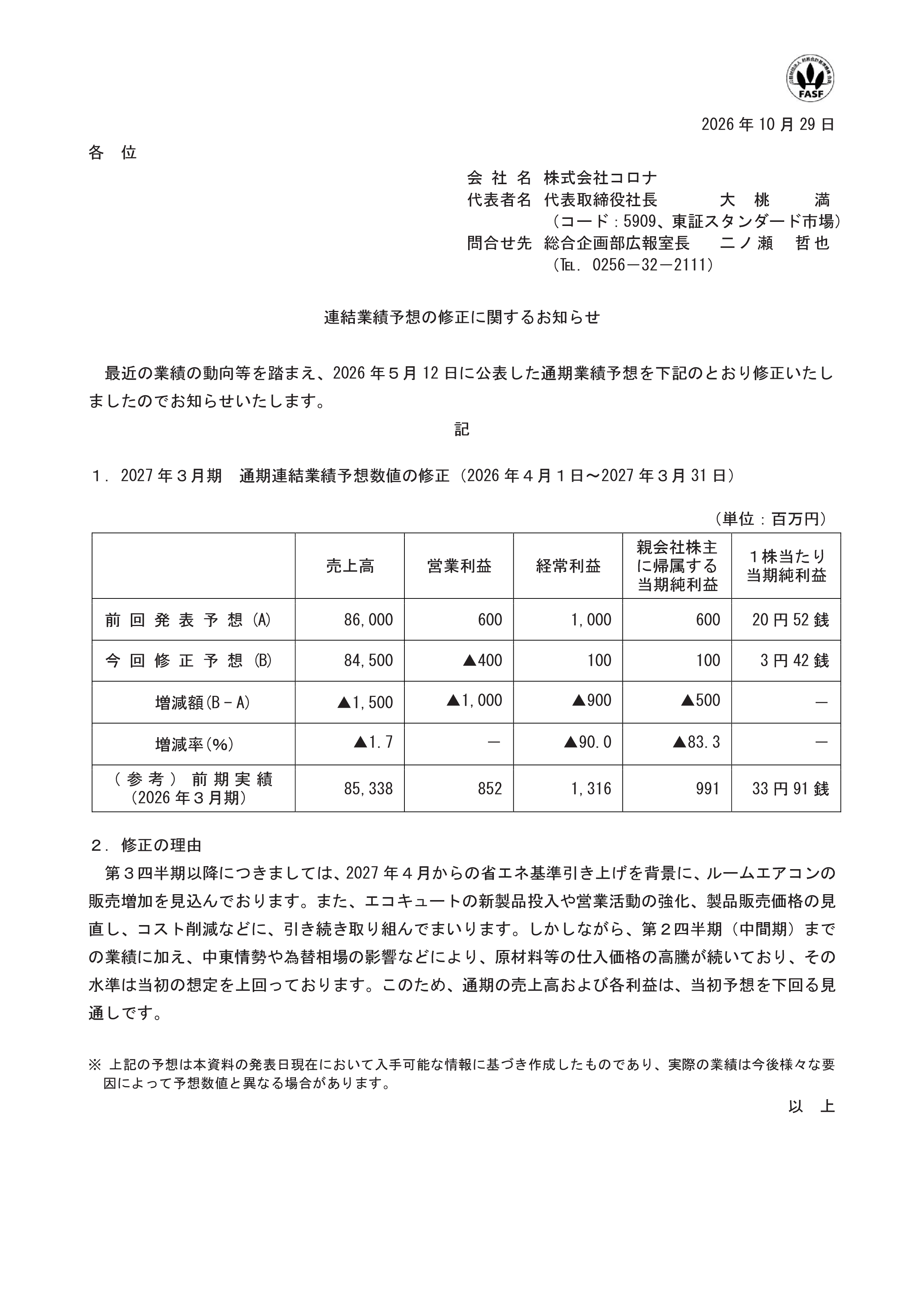 20261029_通期業績修正.png