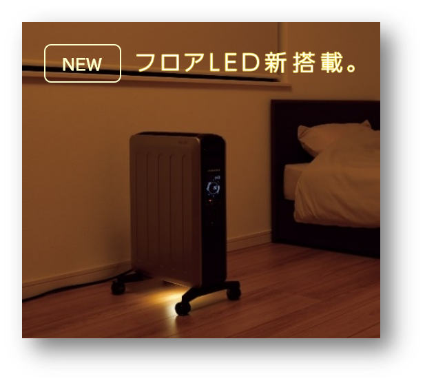 オイルを使わないオイルレスヒーターNOILHEAT 新搭載のフロアLEDで夜間 