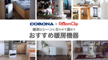 roomclip_360200.jpg