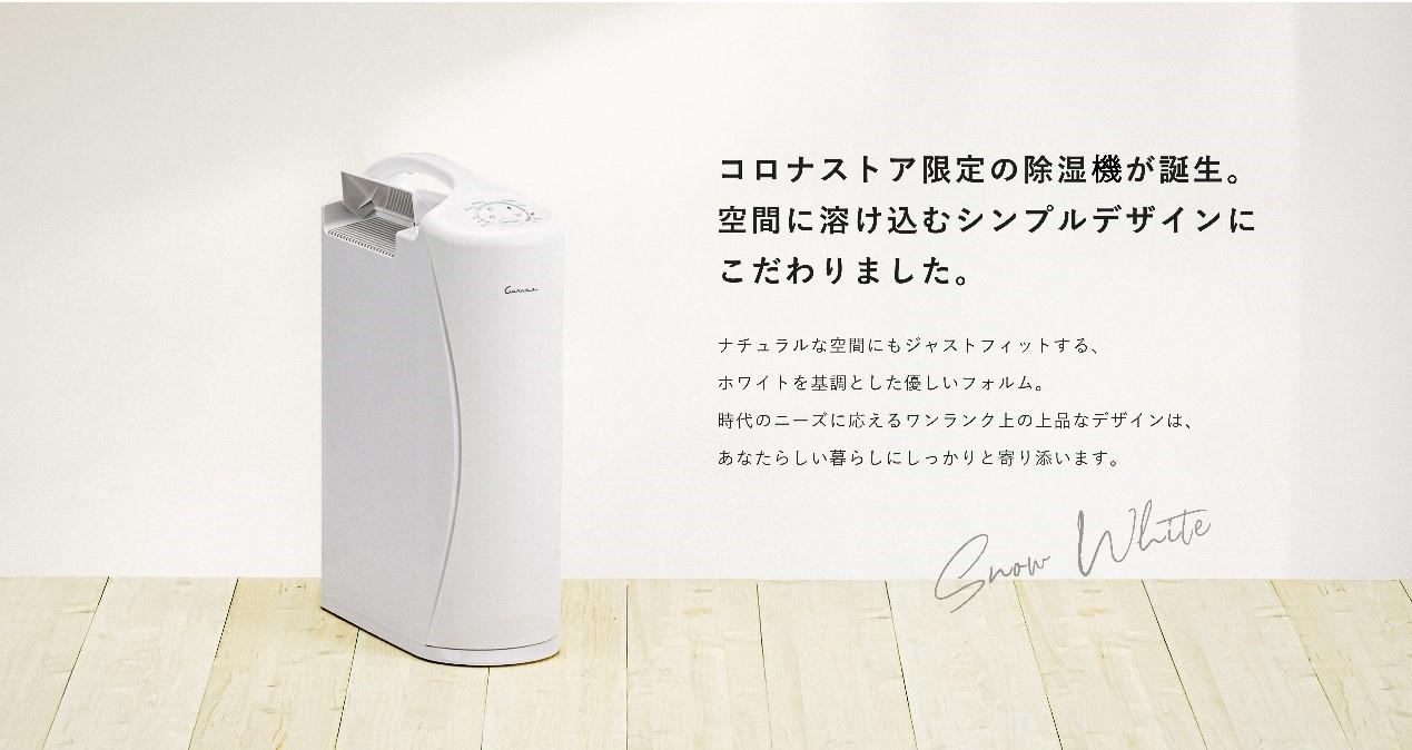 公式オンラインストア「コロナストア」限定モデル 衣類乾燥除湿機 ...