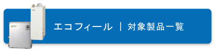 エコフィール対象製品一覧