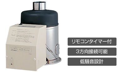 BS-2050GSD リモコンタイマー付・3方向接続可能・低騒音設計