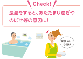 長湯をすると、あたたまり過ぎやのぼせ等の原因に！