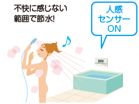 不快に感じない範囲で節水！