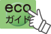 ecoガイド