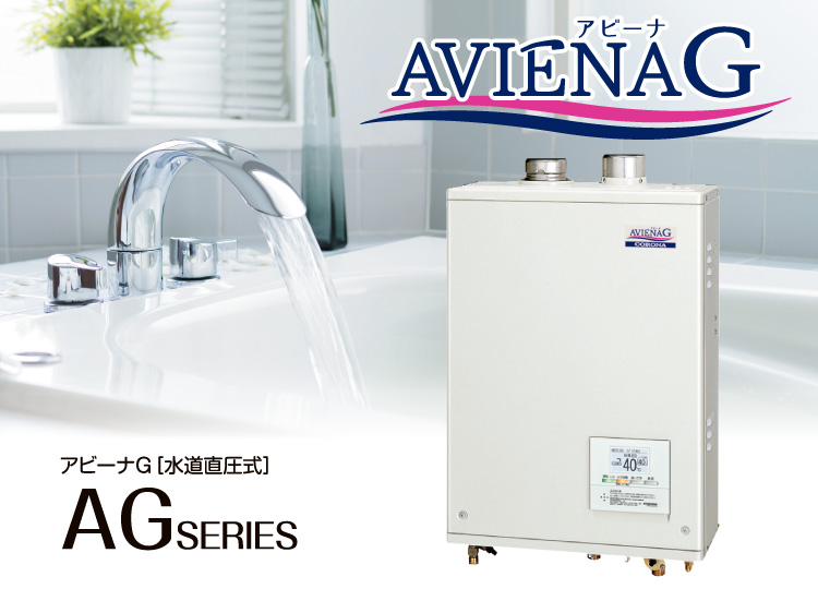 AGシリーズ（アビーナG）｜石油給湯機｜株式会社コロナ