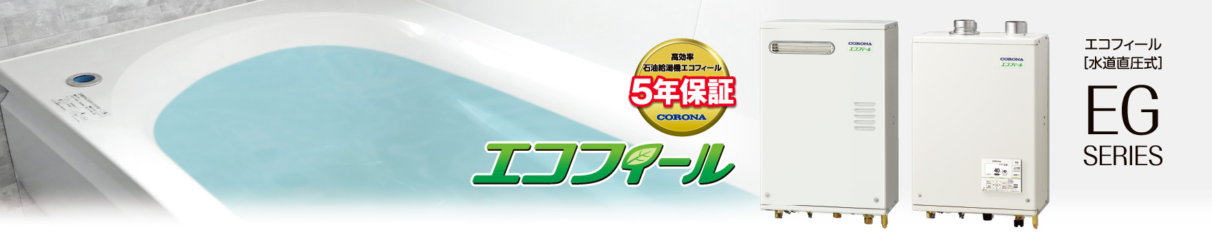 エコフィール・EGシリーズ｜石油給湯機｜株式会社コロナ, 59% OFF