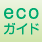 ecoガイド