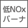 低NOxバーナ