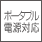 ポータブル電源対応