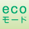 ecoモード