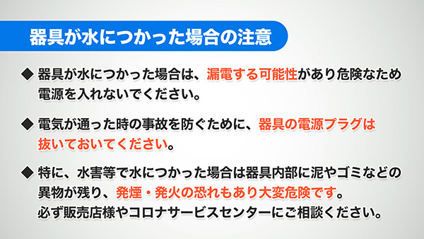 器具が水につかった場合の注意