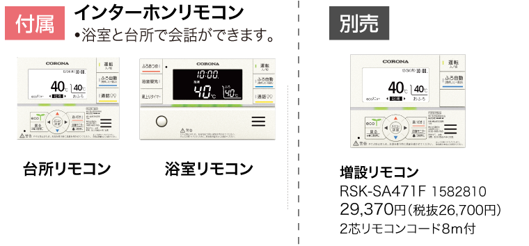 新年の贈り物 コロナ 石油給湯機 部材増設リモコン 2芯リモコンコード8m付