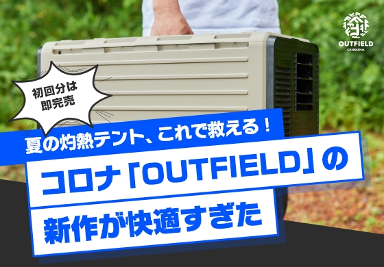 コロナ「OUTFIELD」の新作が快適すぎた