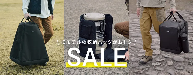 SALE 旧モデルの収納バッグがおトク