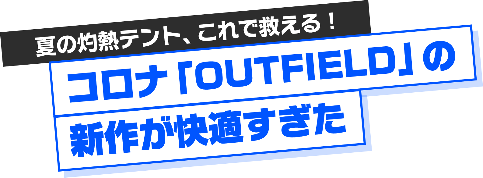 夏の灼熱テント、これで救える！コロナ「OUTFIELD」の新作が快適すぎた