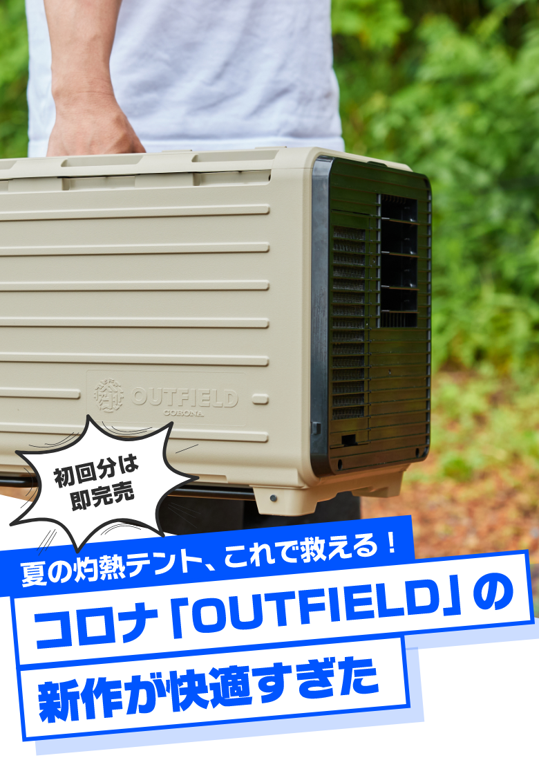 夏の灼熱テント、これで救える！コロナ「OUTFIELD」の新作が快適すぎた