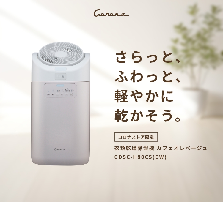 コロナストア限定　⾐類乾燥除湿機 CDSC-H80CS(CW)