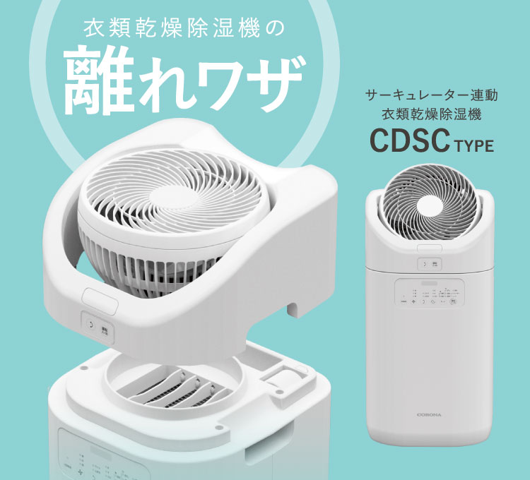 コロナ CDSC-H8023X(W) サーキュレーター連動除湿機 8.0L ホワイト