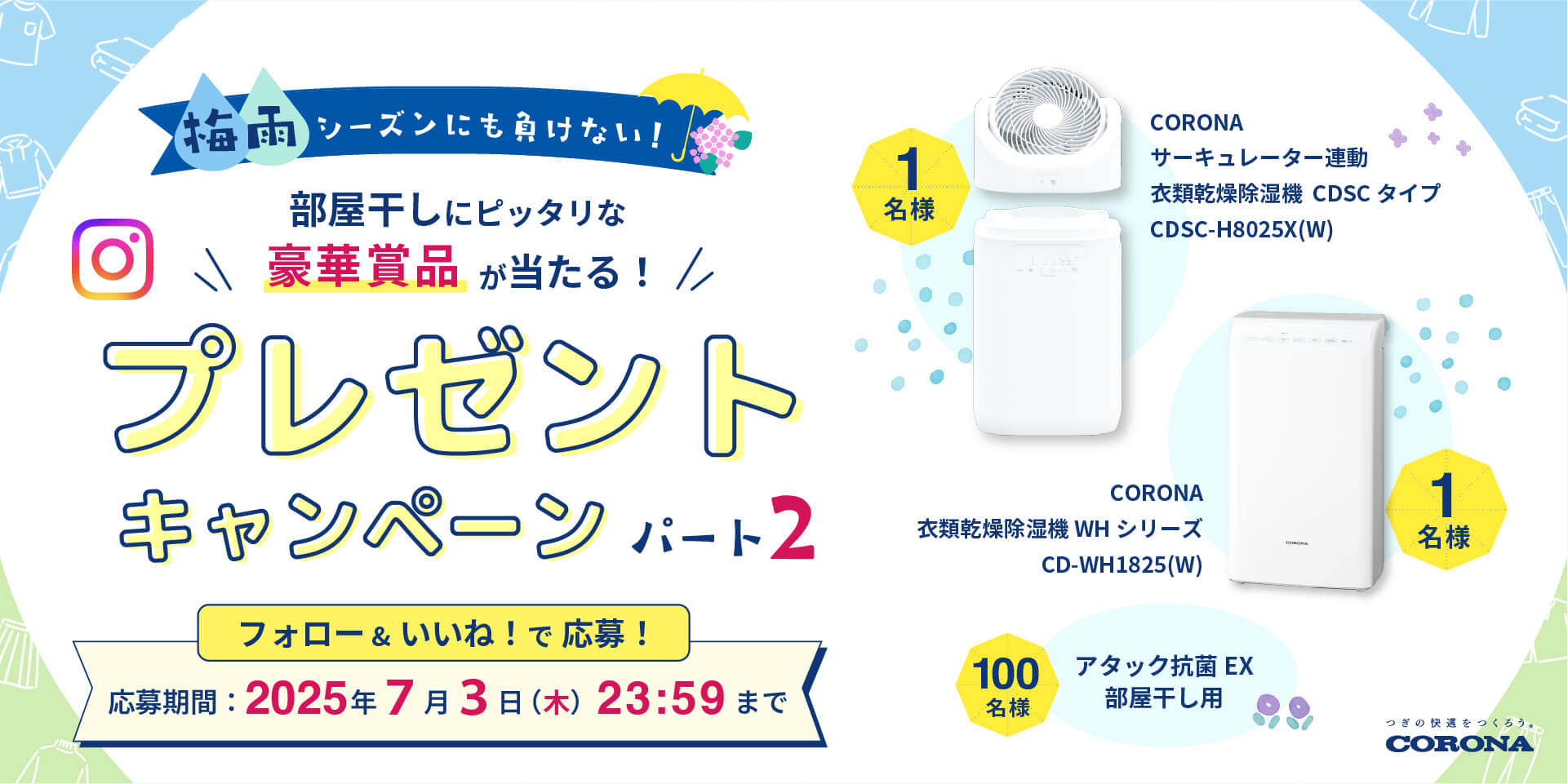 梅雨シーズンにも負けない！部屋干しキャンペーンパート2を開催！