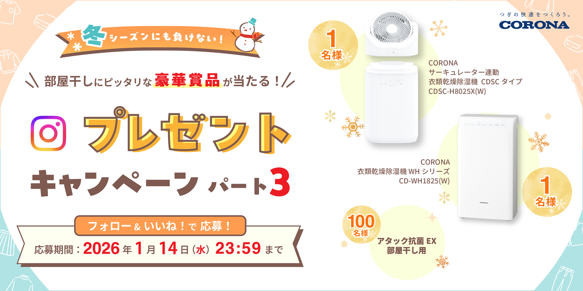 冬シーズンにも負けない！部屋干しキャンペーンパート3を開催！ 