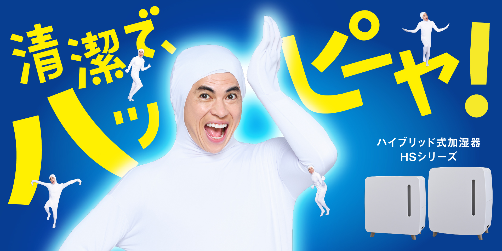 加湿器HSシリーズでおっパッピー！