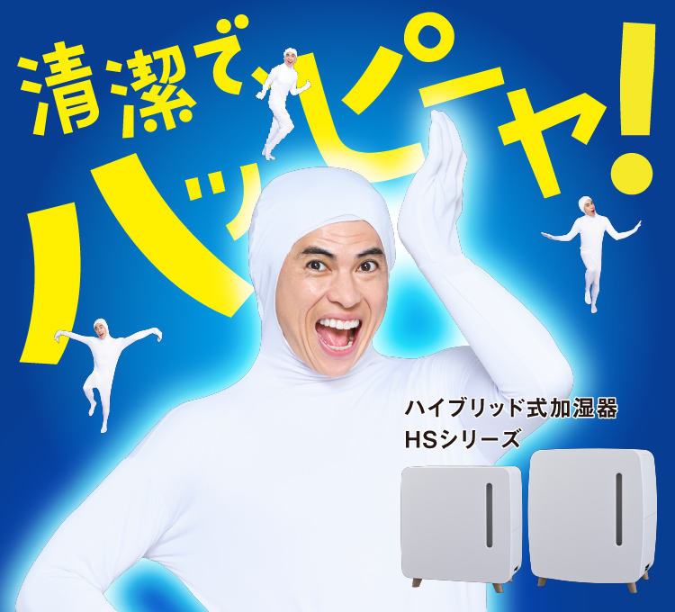 加湿器HSシリーズでおっパッピー！