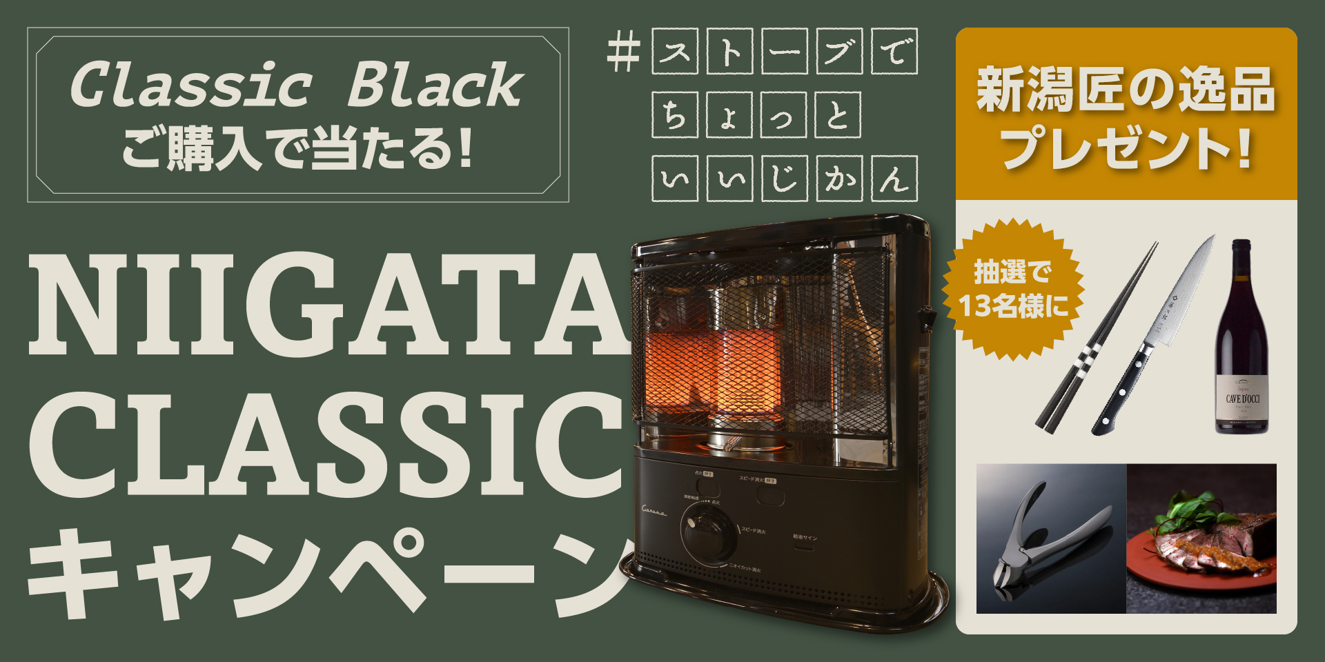 ClassicBlackご購入・抽選で「新潟匠の逸品」が当たる！ 