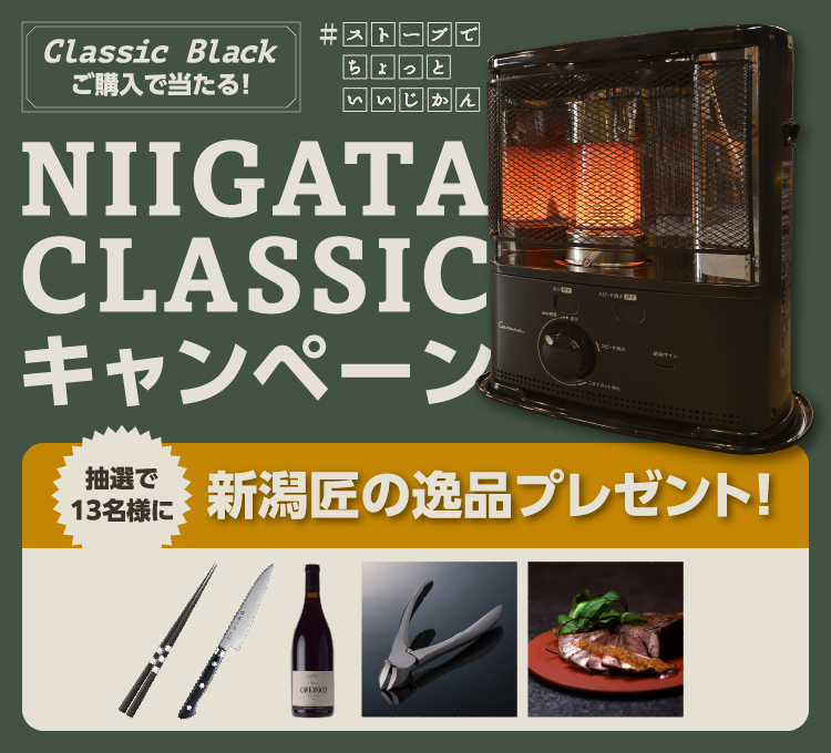 ClassicBlackご購入・抽選で「新潟匠の逸品」が当たる！ 
