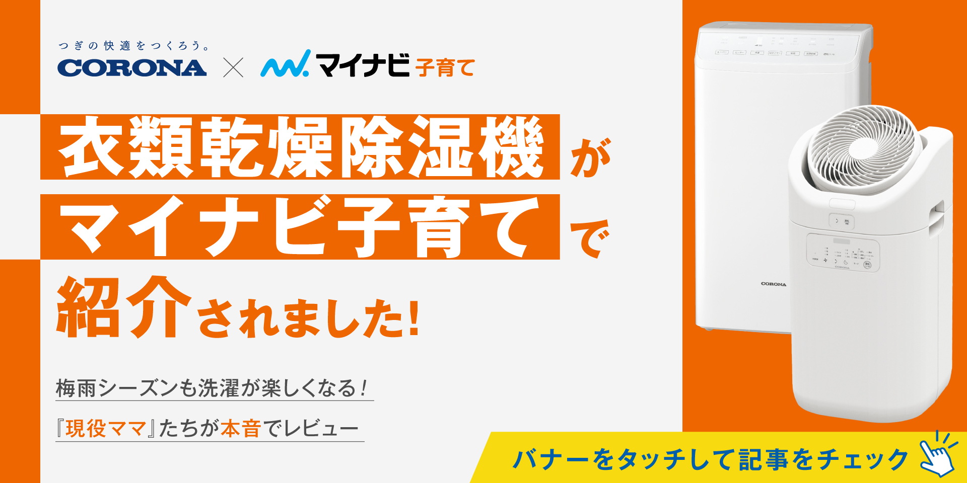 【ママたちの本音レビュー公開】梅雨シーズンも洗濯が楽しくなる！