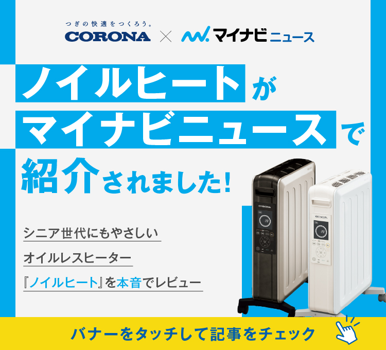 シニア世代にもやさしい『ノイルヒート』 