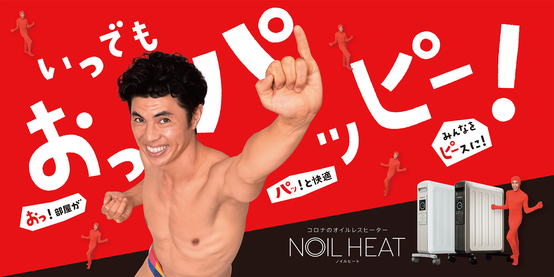 NOILHEATでおっパッピー！