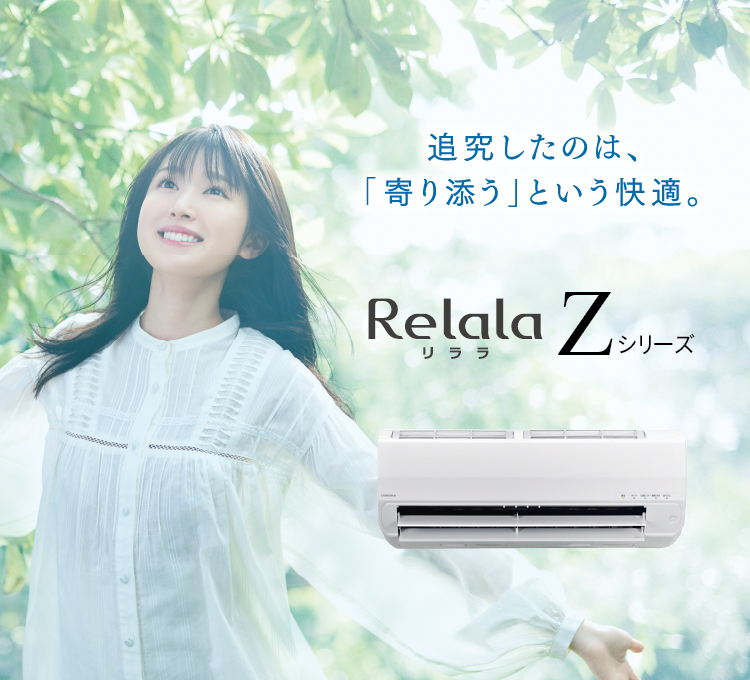 コロナ エアコン ReLaLa（リララ）｜追究したのは、「寄り添う」という快適。