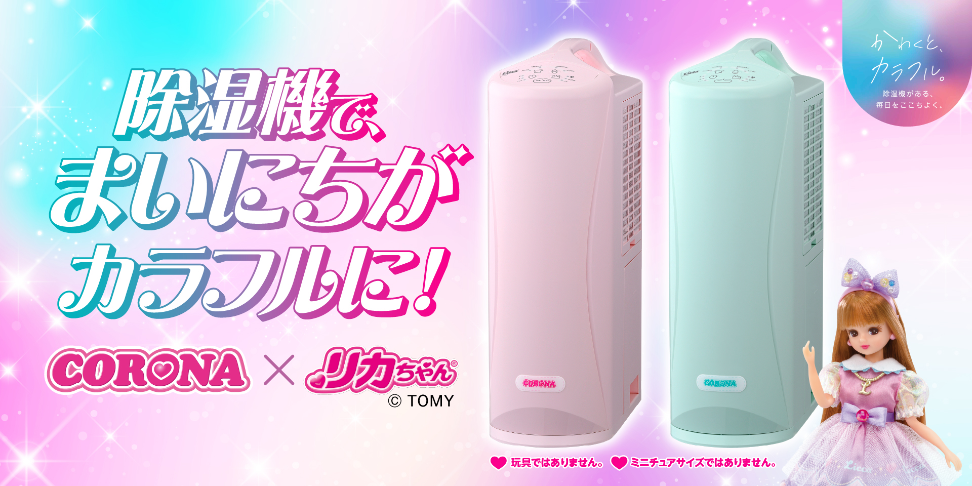 リカちゃんとコラボしたカラフルポップな衣類乾燥除湿機♡