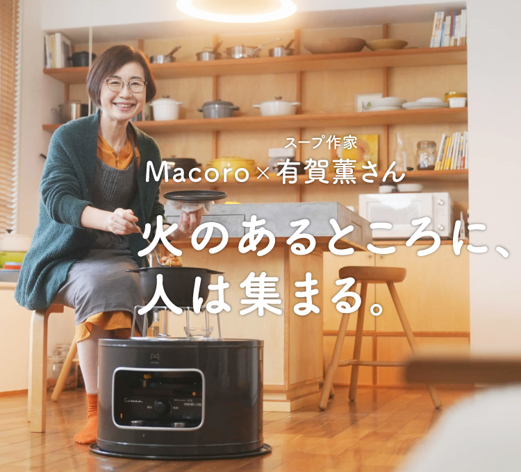 Macoro×スープ作家有賀薫さん