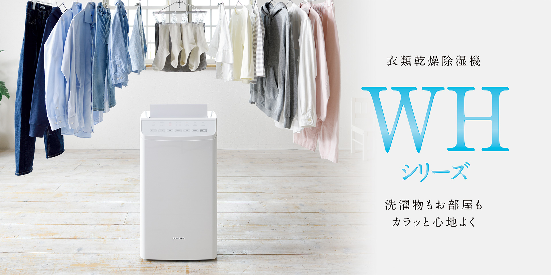 衣類乾燥除湿機　WHシリーズ｜洗濯物もお部屋もカラッと心地よく