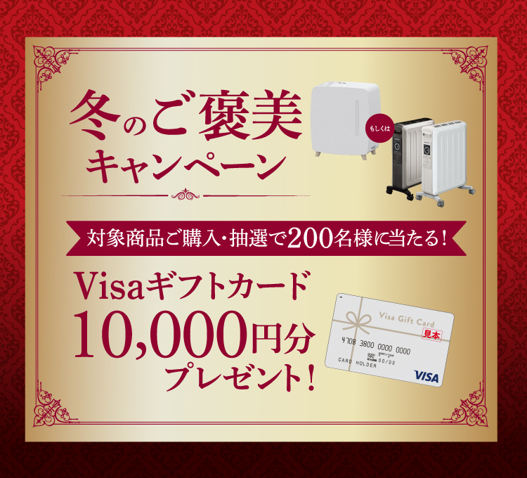 【ギフトカードが当たる！】「冬のご褒美キャンペーン」を開催