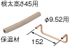 根太間パネル用別売品　Uベンドパイプセット45