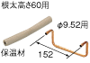 根太間パネル用別売品　Uベンドパイプセット60